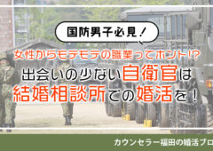 女性からモテモテの職業ってホント!?　出会いの少ない自衛官は結婚相談所での婚活を即スタート！