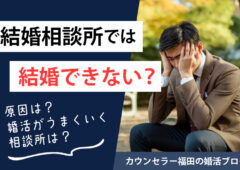 結婚相談所では結婚できない？ 原因と婚活がうまくいく相談所の見つけ方