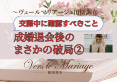 成婚退会後のまさかの破局【Bさんの事例】（交際中に確認しておくべきこと）