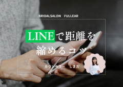 LINEで距離を縮めるコツ