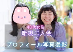 40代女性、新規入会＆プロフィール写真撮影に同行してきました