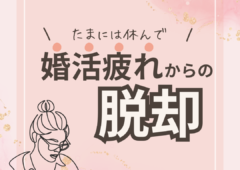 ”婚活疲れ”からの脱却方法とは