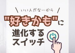 “好きかも”に変化するサインとは？🤔