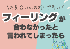 “フィーリングが合わない”でお断り。対策とは？