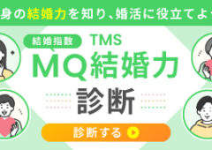 MQ結婚力診断（無料！）～あなたの婚活力を診断します～