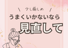 活動がうまくいかない時に見直すべきこと