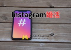 Instagramでの出会い方とは？ 出会うためのコツを紹介します！