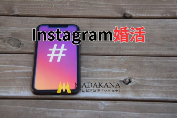 Instagramでの出会い方とは？ 出会うためのコツを紹介します！