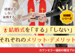 【結婚観シリーズ】結婚式をしないと後悔する？ 結婚式を「する」「しない」それぞれのメリット・デメリット