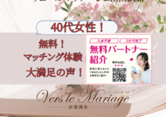 40代女性！無料マッチング体験に大満足！（結婚相談所）　