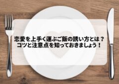 恋愛を上手く運ぶご飯の誘い方とは？コツと注意点