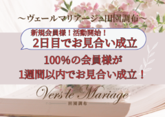 30代男性！活動開始2日目でお見合い２名成立！《１週間以内でのお見合い成立100％の相談所です》