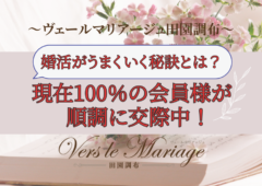 100％の会員様が順調に交際中！婚活がうまく秘訣とは？