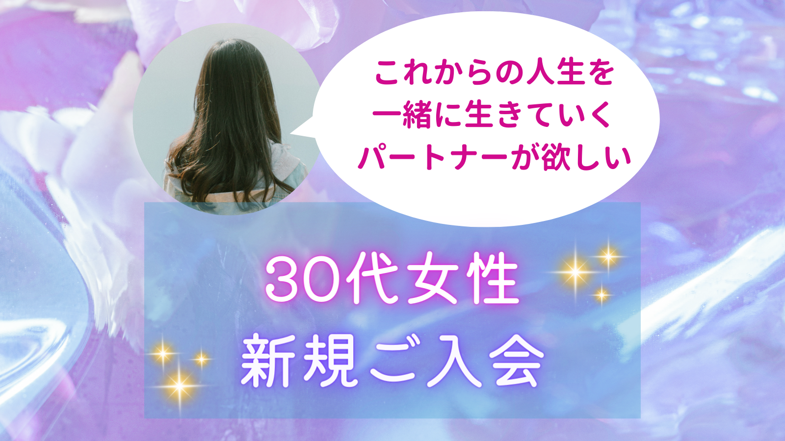 30代女性ご入会