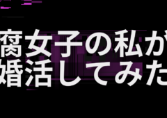 腐女子の私が婚活してみた