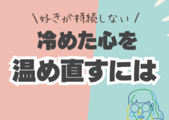 好きが持続しない…冷めやすい人の特徴とは
