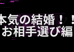 本気の結婚！！お相手選び編