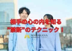 結婚相談所の交際中！脈のアリナシを見極める”禁断のテクニック”をご紹介します