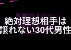 絶対理想相手は譲れない３０代男性