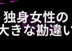 独身女性の大きな勘違い