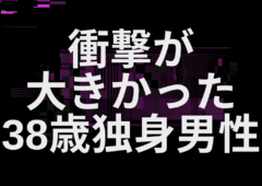 衝撃が大きかった３８歳独身男性