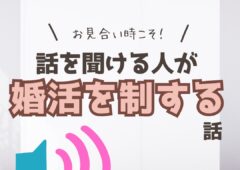 お見合い成功率を上げる！聞き上手のコツとは
