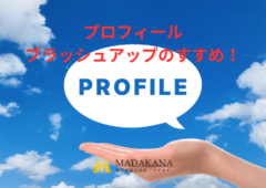 婚活用プロフィールのブラッシュアップのすすめ