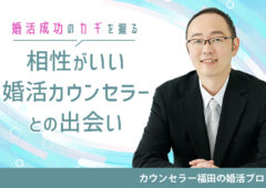 結婚相談所は相性がいいカウンセラーとの出会いも大切！ 婚活成功のカギを握る理由と相性の見極め方