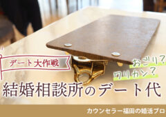 【デート大作戦】おごり？ワリカン？　結婚相談所のデート代は男性が支払うべき?