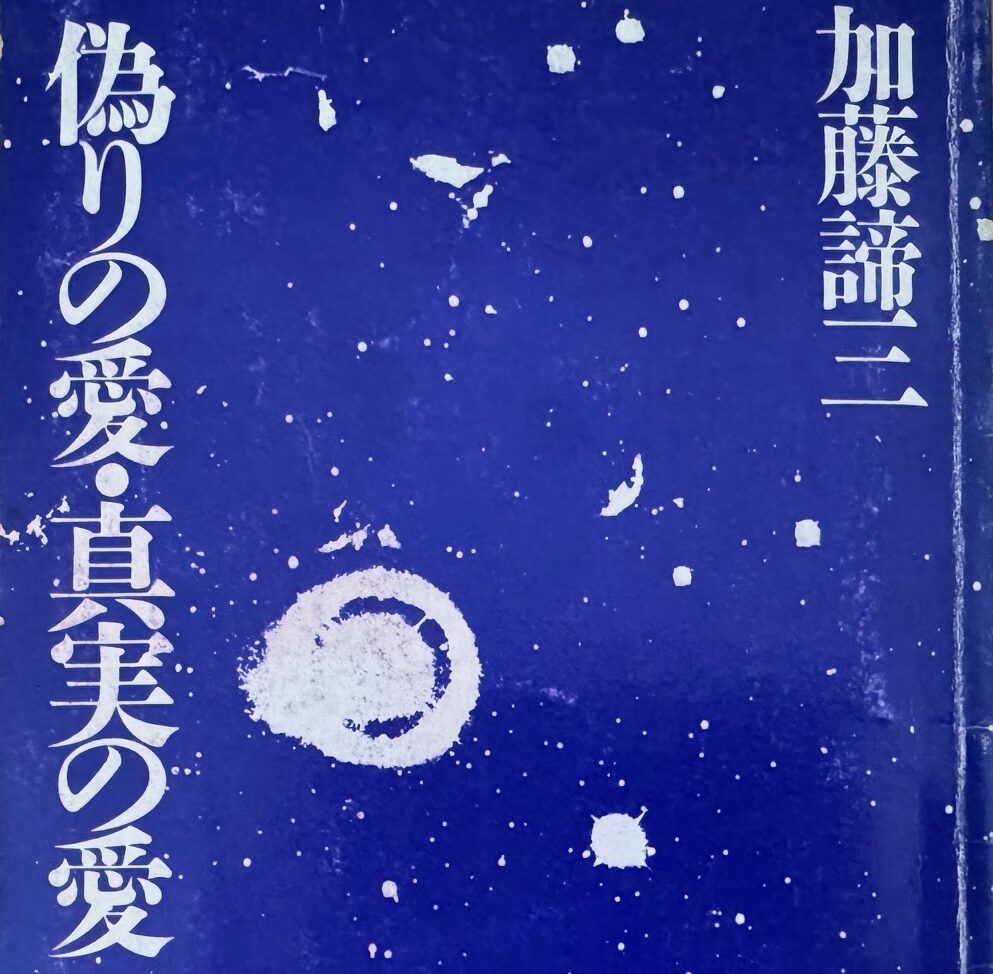加藤諦三教授の「偽りの愛・真実の愛」について - 結婚相談所