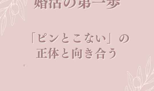 婚活の第一歩。「ピンとこない」の正体を理解することから始めよ…