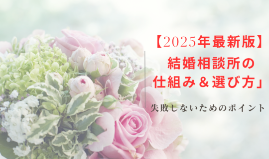 【2025年版】結婚相談所の基本情報と選び方｜初心者必見の完全ガイド