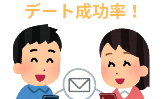 婚活2回目のデート成功率！カギとなるポイントと成功へ導くコツ