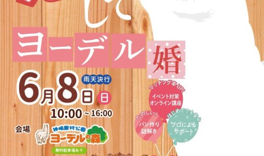 【神河町】恋してヨーデル婚開催決定！！かみかわ縁結び事業