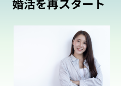 37歳女性の婚活リスタート💖～新たなスタートで理想の未来を手に入れる方法～