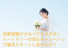 【女性限定💕】16,500円で婚活スタート！ 「恋愛経験が少ない私でも…？」そんなあなたに贈る、婚活はじめの一歩応援キャンペーン！不安なあなたを応援します
