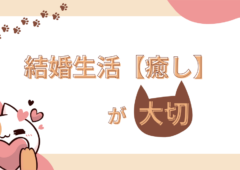 【婚活】癒しの時間【結婚】