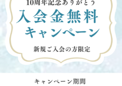 【10周年ありがとう　入会金無料キャンペーン！】
