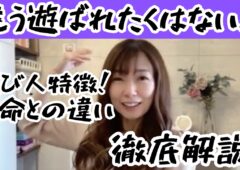 遊びと本気の見極め方(*’▽’)