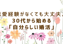 30代から始める「自分らしい婚活」恋愛経験がなくても大丈夫✨私達がついています☺️