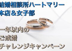 結婚を叶えるための第一歩を応援します！『1年以内のご成婚チャレンジキャンペーン』のご案内です！