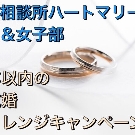 結婚を叶えるための第一歩を応援します！『1年以内のご成婚チャレンジキャンペーン』のご案内です！