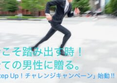 恋愛経験ゼロでも、自信がなくても関係ない。今こそ踏み出す時！全ての男性に贈る「Step Up！チャレンジキャンペーン」始動‼︎