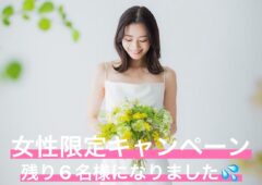 残り6名様！初期費用は《33,000円》♪ はじめての婚活も、安心してスタートできます。  女性限定『1年以内のご成婚チャレンジ』受付中！  「ちゃんと出会いたい」 その気持ち、私たちが丁寧にサポートします。