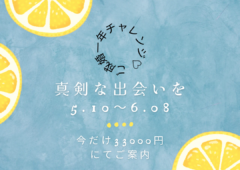 – 残り4名様 – はじめての婚活も、安心して一歩を踏み出せるように。 初期費用《33,000円》で、あなたの新しい未来が始まります。  女性限定『1年以内のご成婚チャレンジ』受付中。 「真剣な出会いを、大切に育みたい」 その想いに、私たちは心をこめて寄り添います。