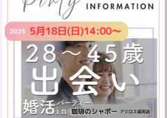 婚活パーティのお知らせ！2025.05.18福岡天神