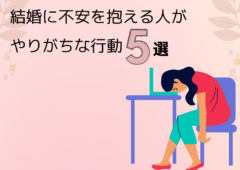 結婚に不安を抱える人がやりがちな行動５選