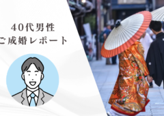 40代男性が3ヶ月以内に成婚できたワケとは
