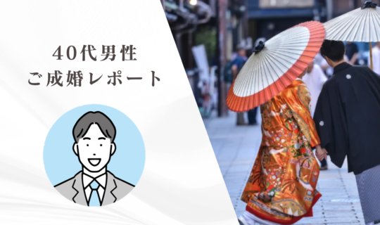 40代男性が3ヶ月以内に成婚できたワケとは