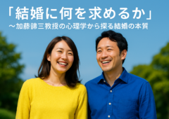 「結婚に何を求めるか」〜加藤諦三教授の心理学から探る結婚の本質〜